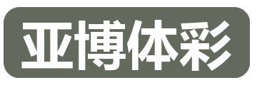 亚博体彩